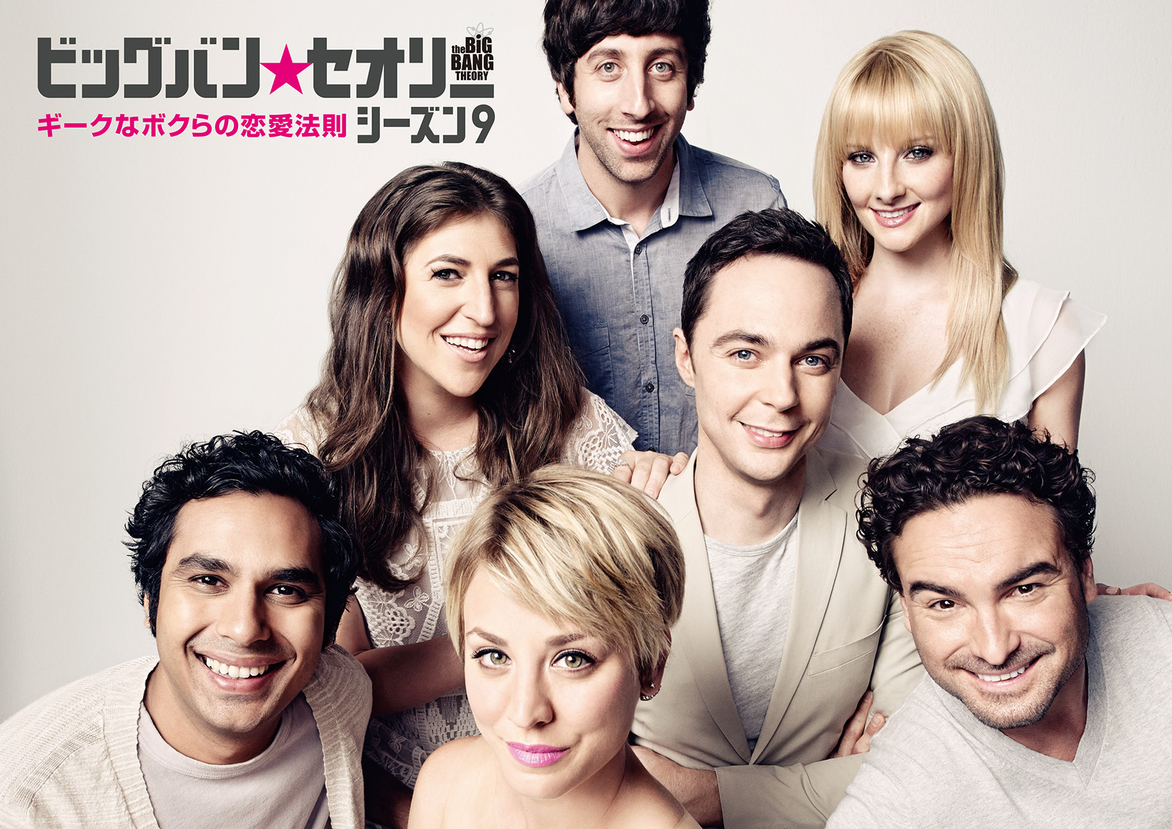 海外ドラマデータベース ビッグバン セオリー ギークなボクらの恋愛法則 シーズン9 海外ドラマnavi