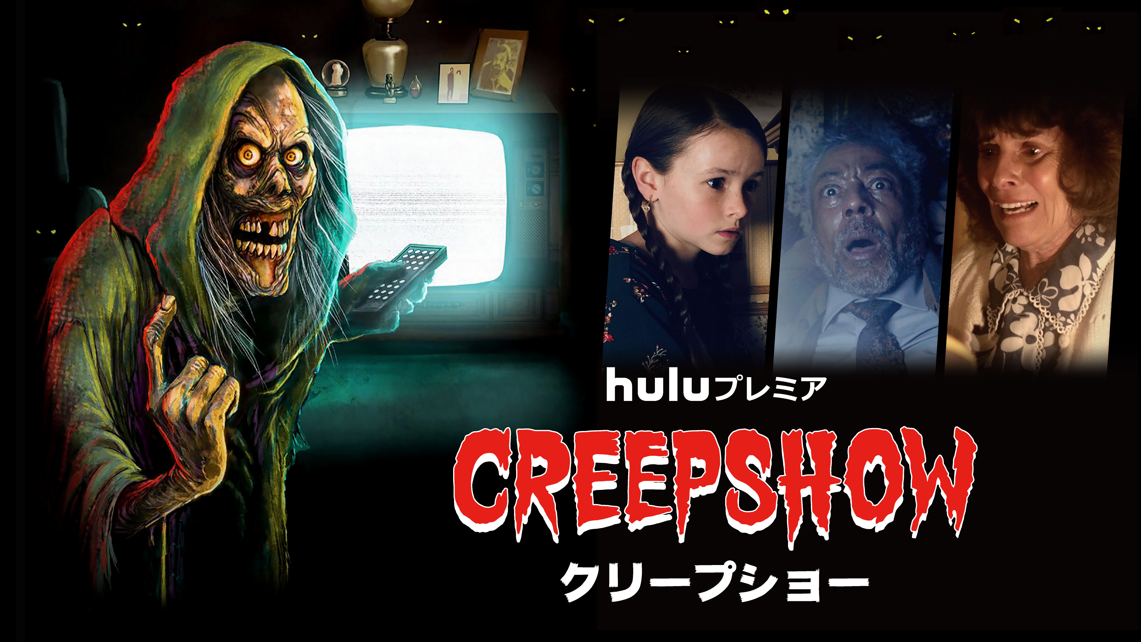 海外ドラマデータベース Creepshow クリープショー 海外ドラマnavi