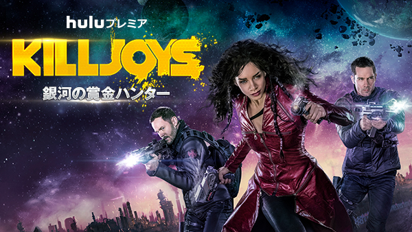 海外ドラマデータベース Killjoys 銀河の賞金ハンター シーズン2 海外ドラマnavi