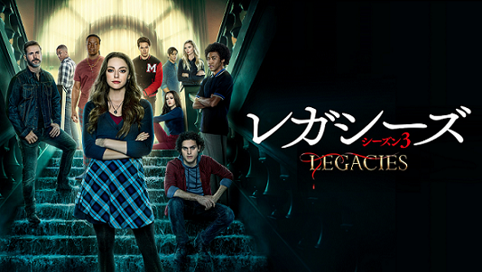 海外ドラマデータベース：レガシーズ海外ドラマNAVI